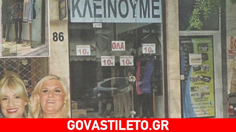 Λουκέτο στο μαγαζί ρούχων της μαμάς της Φαίης Σκορδά